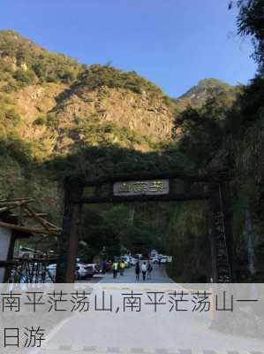 南平茫荡山,南平茫荡山一日游-第2张图片-呼呼旅行网