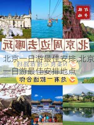 北京一日游最佳安排,北京一日游最佳安排地点-第2张图片-呼呼旅行网