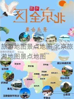 旅游地图景点地图,北京旅游地图景点地图-第1张图片-呼呼旅行网