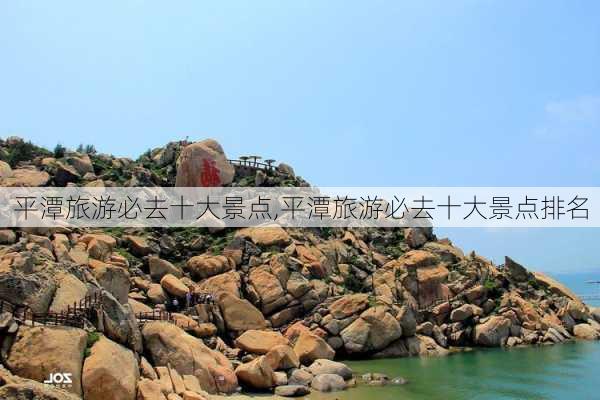 平潭旅游必去十大景点,平潭旅游必去十大景点排名-第3张图片-呼呼旅行网