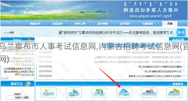乌兰察布市人事考试信息网,内蒙古招聘考试信息网(官网)-第1张图片-呼呼旅行网