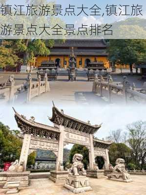 镇江旅游景点大全,镇江旅游景点大全景点排名-第2张图片-呼呼旅行网