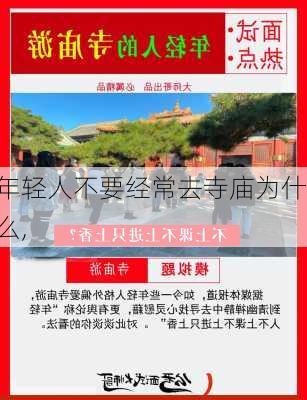 年轻人不要经常去寺庙为什么,-第2张图片-呼呼旅行网