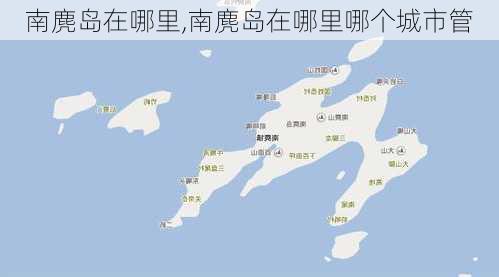 南麂岛在哪里,南麂岛在哪里哪个城市管-第3张图片-呼呼旅行网