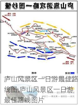 庐山风景区一日游最佳路线图,庐山风景区一日游最佳路线图片-第1张图片-呼呼旅行网