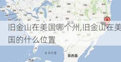 旧金山在美国哪个州,旧金山在美国的什么位置