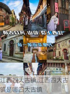 江西四大古镇,江西四大古镇是哪四大古镇-第2张图片-呼呼旅行网