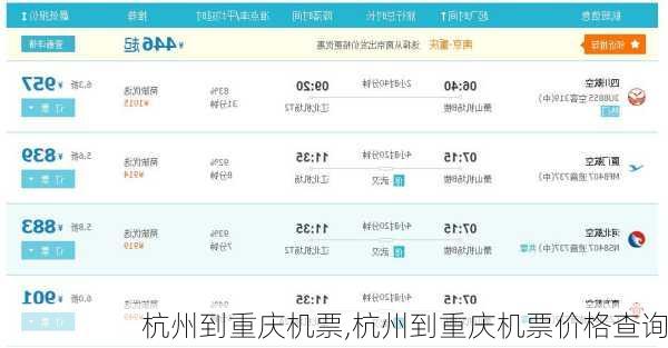 杭州到重庆机票,杭州到重庆机票价格查询-第1张图片-呼呼旅行网