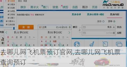 去哪儿网飞机票预订官网,去哪儿网飞机票查询预订-第3张图片-呼呼旅行网