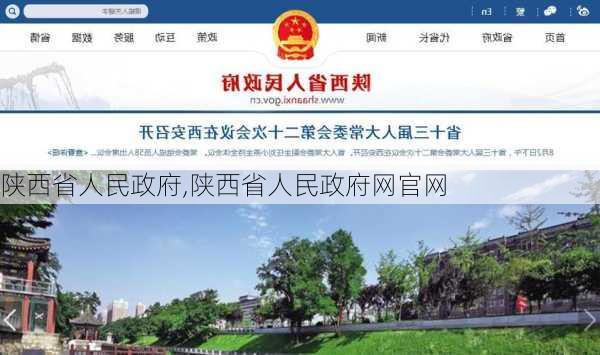 陕西省人民政府,陕西省人民政府网官网-第1张图片-呼呼旅行网