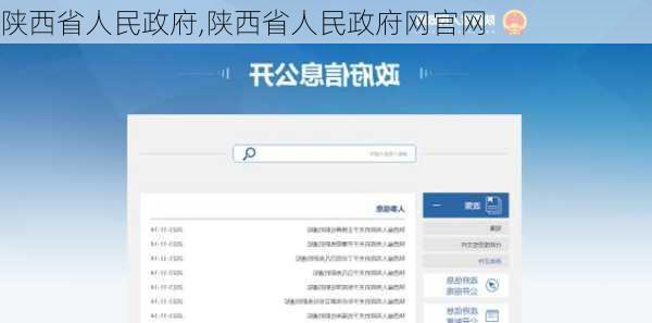 陕西省人民政府,陕西省人民政府网官网-第2张图片-呼呼旅行网