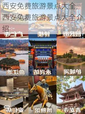 西安免费旅游景点大全,西安免费旅游景点大全介绍-第3张图片-呼呼旅行网