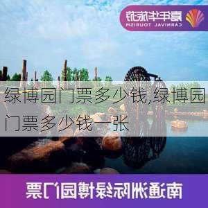 绿博园门票多少钱,绿博园门票多少钱一张-第3张图片-呼呼旅行网