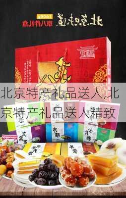 北京特产礼品送人,北京特产礼品送人精致-第3张图片-呼呼旅行网