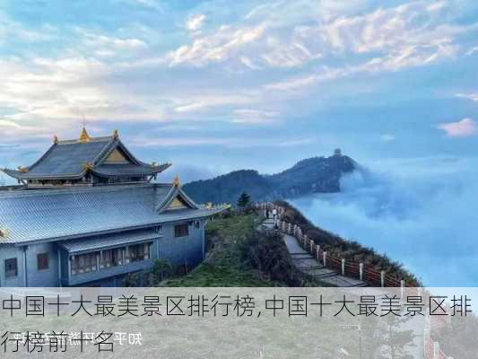 中国十大最美景区排行榜,中国十大最美景区排行榜前十名-第2张图片-呼呼旅行网