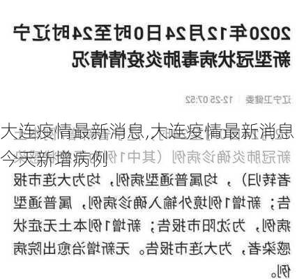 大连疫情最新消息,大连疫情最新消息今天新增病例-第2张图片-呼呼旅行网