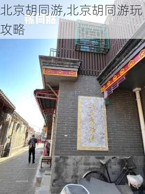 北京胡同游,北京胡同游玩攻略-第2张图片-呼呼旅行网