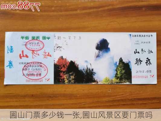 圌山门票多少钱一张,圌山风景区要门票吗-第3张图片-呼呼旅行网