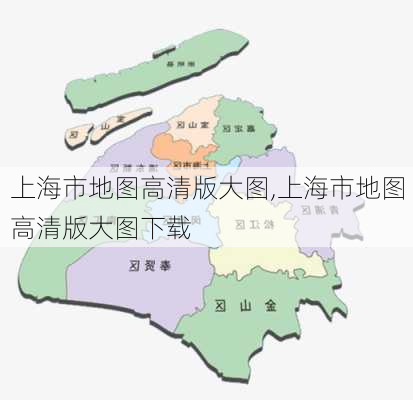 上海市地图高清版大图,上海市地图高清版大图下载-第2张图片-呼呼旅行网