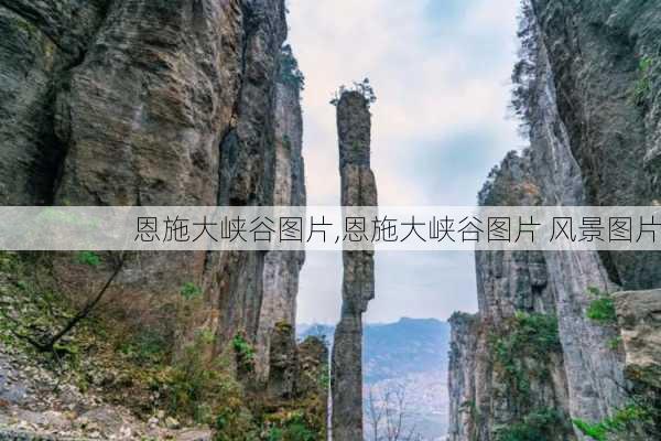 恩施大峡谷图片,恩施大峡谷图片 风景图片-第3张图片-呼呼旅行网