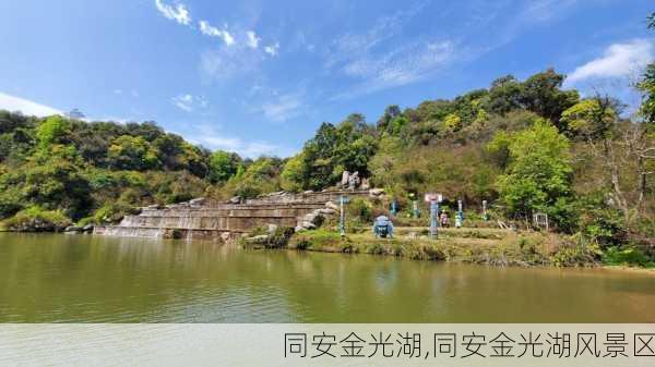 同安金光湖,同安金光湖风景区-第2张图片-呼呼旅行网