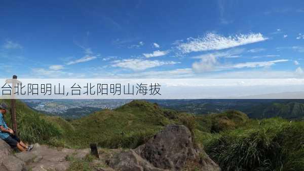 台北阳明山,台北阳明山海拔-第1张图片-呼呼旅行网