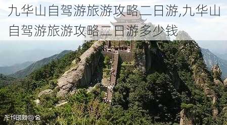 九华山自驾游旅游攻略二日游,九华山自驾游旅游攻略二日游多少钱-第1张图片-呼呼旅行网