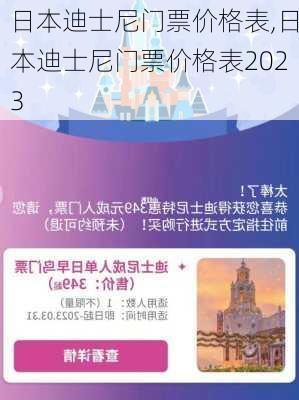 日本迪士尼门票价格表,日本迪士尼门票价格表2023-第2张图片-呼呼旅行网