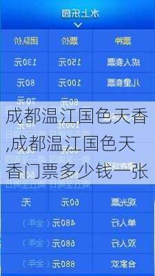 成都温江国色天香,成都温江国色天香门票多少钱一张-第1张图片-呼呼旅行网