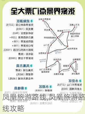 凤凰旅游路线,凤凰旅游路线攻略-第2张图片-呼呼旅行网