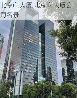 北京ifc大厦,北京ifc大厦公司名录-第2张图片-呼呼旅行网