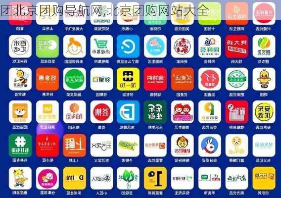 团北京团购导航网,北京团购网站大全-第3张图片-呼呼旅行网