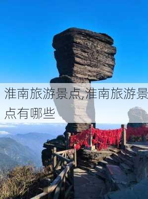 淮南旅游景点,淮南旅游景点有哪些-第2张图片-呼呼旅行网