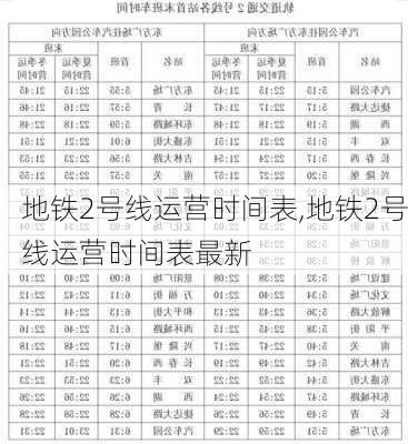 地铁2号线运营时间表,地铁2号线运营时间表最新-第1张图片-呼呼旅行网