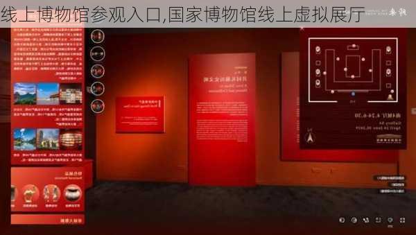 线上博物馆参观入口,国家博物馆线上虚拟展厅