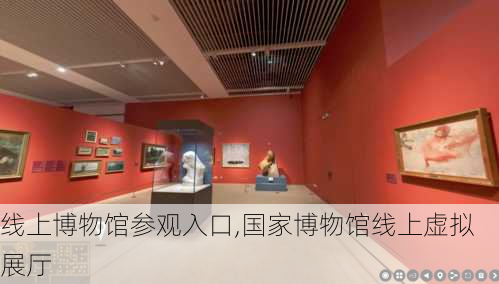 线上博物馆参观入口,国家博物馆线上虚拟展厅-第3张图片-呼呼旅行网