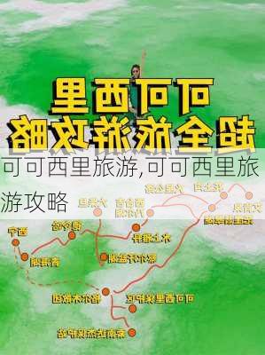 可可西里旅游,可可西里旅游攻略-第3张图片-呼呼旅行网