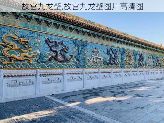 故宫九龙壁,故宫九龙壁图片高清图-第2张图片-呼呼旅行网