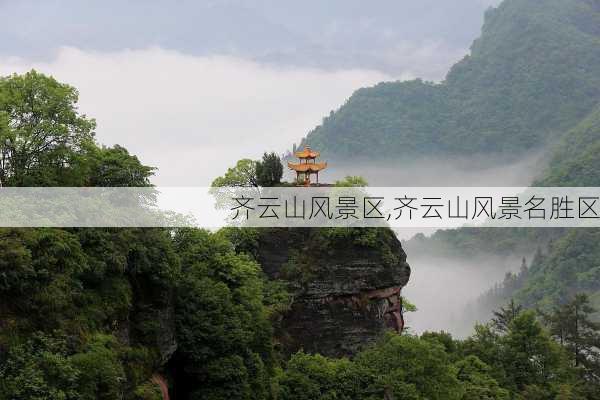 齐云山风景区,齐云山风景名胜区