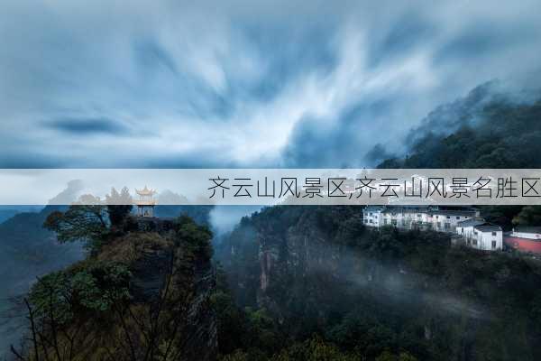 齐云山风景区,齐云山风景名胜区-第2张图片-呼呼旅行网