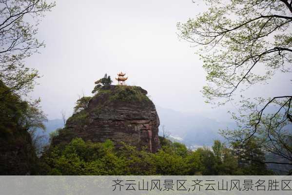 齐云山风景区,齐云山风景名胜区-第3张图片-呼呼旅行网