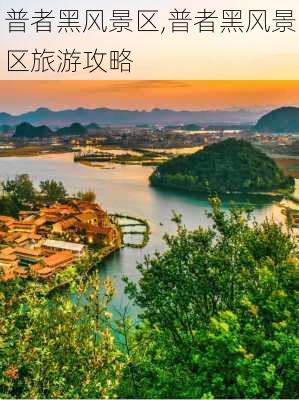 普者黑风景区,普者黑风景区旅游攻略-第2张图片-呼呼旅行网