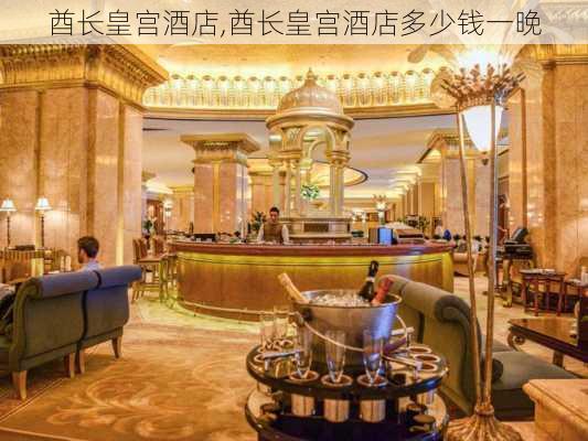 酋长皇宫酒店,酋长皇宫酒店多少钱一晚-第1张图片-呼呼旅行网