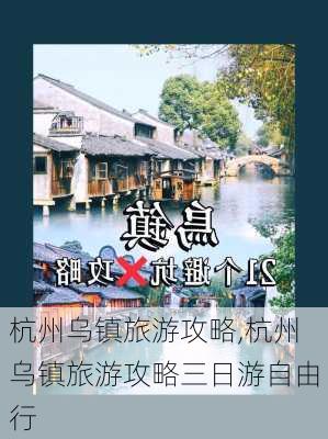 杭州乌镇旅游攻略,杭州乌镇旅游攻略三日游自由行-第2张图片-呼呼旅行网