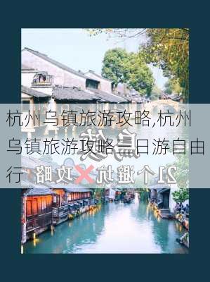 杭州乌镇旅游攻略,杭州乌镇旅游攻略三日游自由行-第3张图片-呼呼旅行网