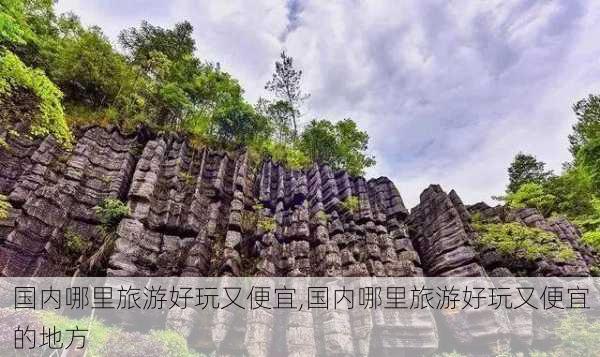 国内哪里旅游好玩又便宜,国内哪里旅游好玩又便宜的地方-第2张图片-呼呼旅行网