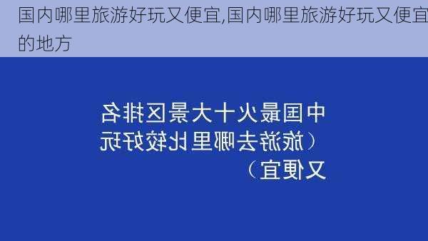 国内哪里旅游好玩又便宜,国内哪里旅游好玩又便宜的地方-第1张图片-呼呼旅行网