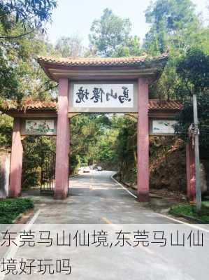 东莞马山仙境,东莞马山仙境好玩吗