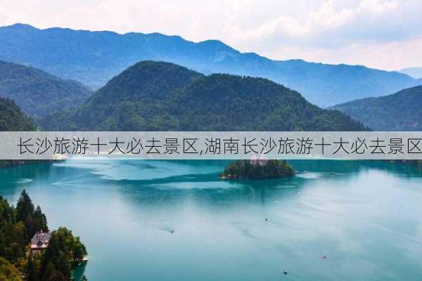 长沙旅游十大必去景区,湖南长沙旅游十大必去景区-第2张图片-呼呼旅行网