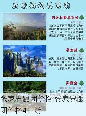 张家界跟团价格,张家界跟团价格4日游-第3张图片-呼呼旅行网